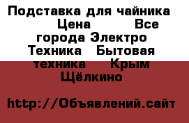 Подставка для чайника vitek › Цена ­ 400 - Все города Электро-Техника » Бытовая техника   . Крым,Щёлкино